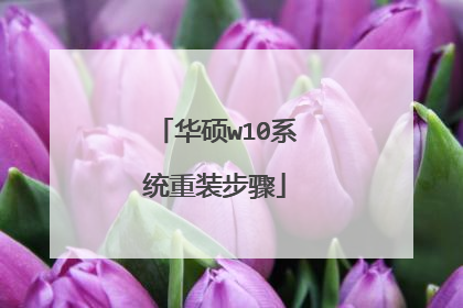 华硕w10系统重装步骤