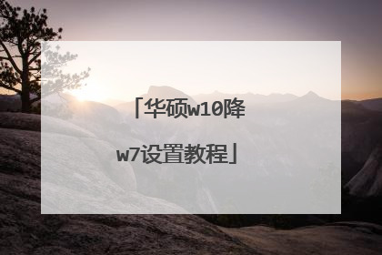 华硕w10降w7设置教程