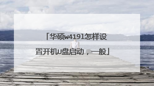华硕w419l怎样设置开机U盘启动,一般