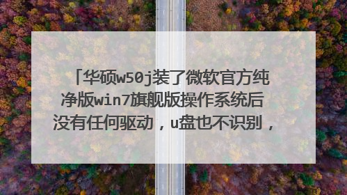 华硕w50j装了微软官方纯净版win7旗舰版操作系统后没有任何驱动,u盘也不识别,怎样才能识别u盘驱动