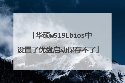 华硕w519Lbios中设置了优盘启动保存不了