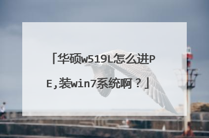 华硕w519L怎么进PE,装win7系统啊?
