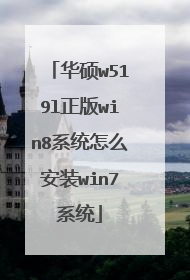 华硕w519l正版win8系统怎么安装win7系统