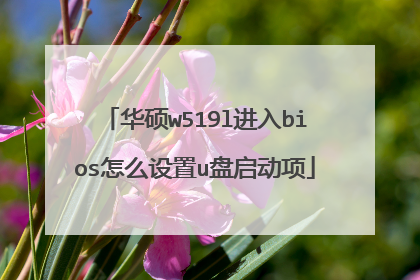 华硕w519l进入bios怎么设置u盘启动项