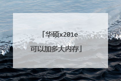 华硕x201e可以加多大内存
