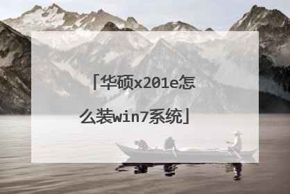 华硕x201e怎么装win7系统