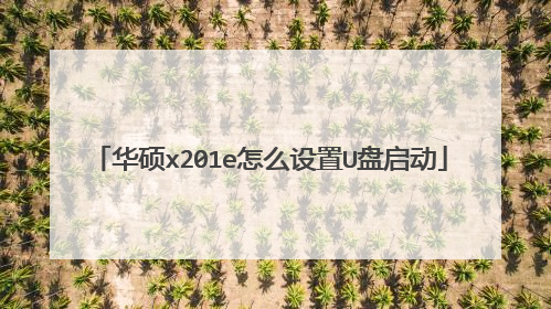 华硕x201e怎么设置U盘启动