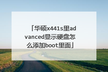 华硕x441s里advanced显示硬盘怎么添加boot里面