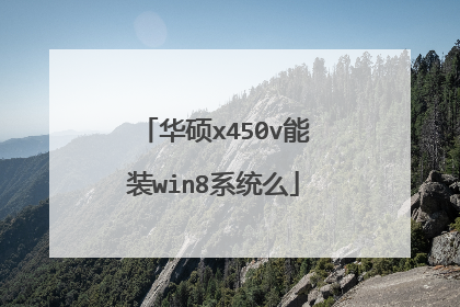 华硕x450v能装win8系统么