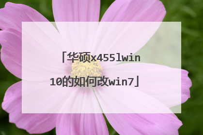 华硕x455lwin10的如何改win7