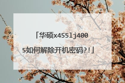 华硕x455lj4005如何解除开机密码?!
