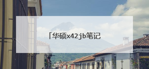 华硕x42jb笔记本打开后盖视频教程