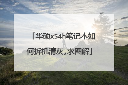 华硕x54h笔记本如何拆机清灰,求图解