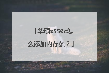 华硕x550c怎么添加内存条?