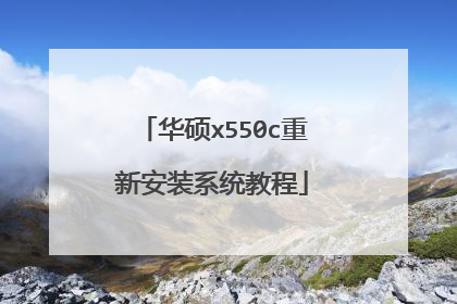 华硕x550c重新安装系统教程