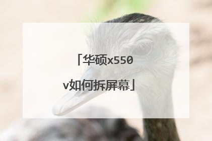 华硕x550v如何拆屏幕