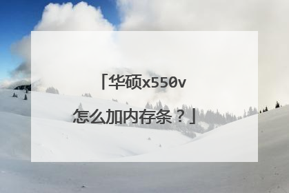 华硕x550v怎么加内存条?
