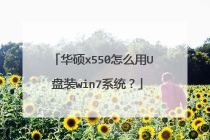 华硕x550怎么用U盘装win7系统?