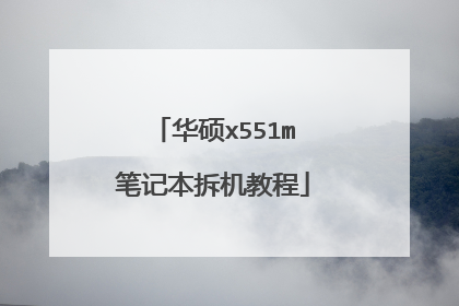 华硕x551m笔记本拆机教程