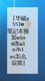 华硕x551m笔记本预装win8改win7bios怎么设置