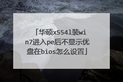 华硕x554l装win7进入pe后不显示优盘在bios怎么设置
