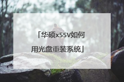 华硕x55V如何用光盘重装系统