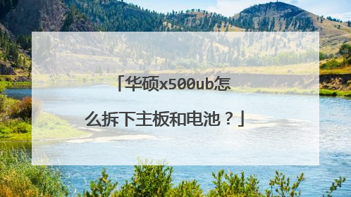 华硕x500ub怎么拆下主板和电池?