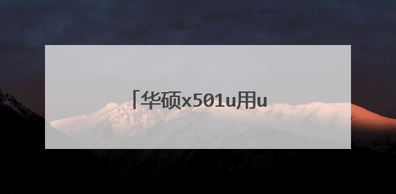 华硕x501u用usb怎么重装系统