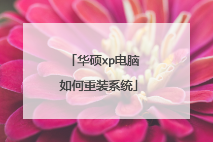 华硕xp电脑如何重装系统