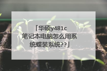 华硕y481c 笔记本电脑怎么用系统蝶装系统??