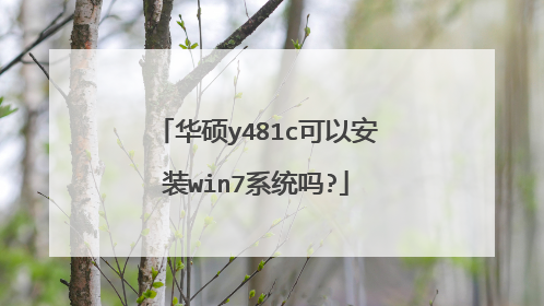 华硕y481c可以安装win7系统吗?
