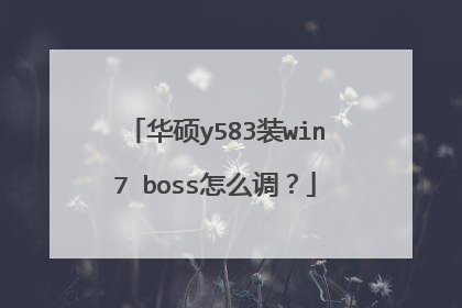 华硕y583装win7 boss怎么调?
