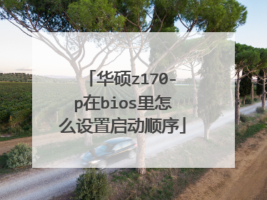 华硕z170-p在bios里怎么设置启动顺序