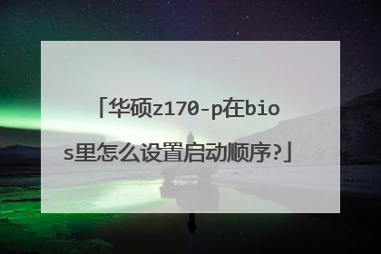 华硕z170-p在bios里怎么设置启动顺序?