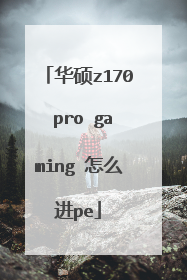 华硕z170 pro gaming 怎么进pe