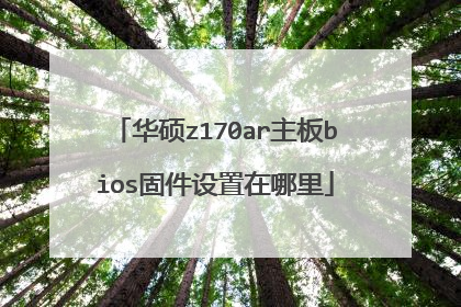 华硕z170ar主板bios固件设置在哪里