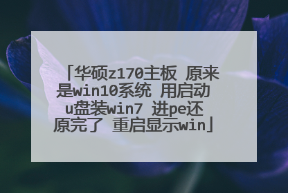 华硕z170主板 原来是win10系统 用启动u盘装win7 进pe还原完了 重启显示win
