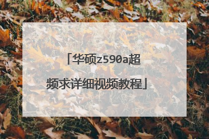 华硕z590a超频求详细视频教程
