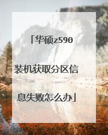 华硕z590装机获取分区信息失败怎么办