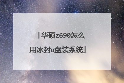 华硕z690怎么用冰封u盘装系统
