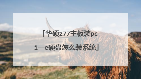 华硕z77主板装pci一e硬盘怎么装系统