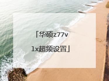 华硕z77v lx超频设置