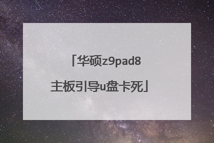 华硕z9pad8主板引导u盘卡死