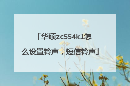 华硕zc554kl怎么设置铃声,短信铃声