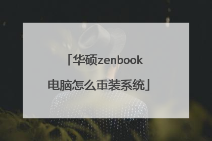 华硕zenbook电脑怎么重装系统