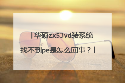 华硕zx53vd装系统找不到pe是怎么回事?