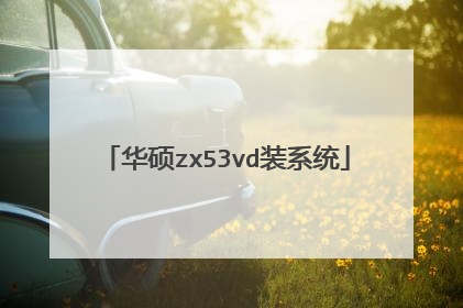 华硕zx53vd装系统