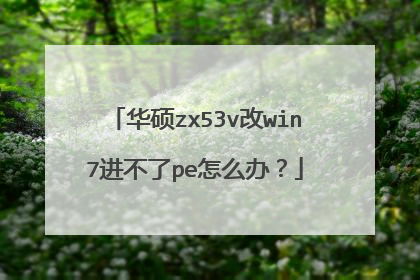 华硕zx53v改win7进不了pe怎么办？