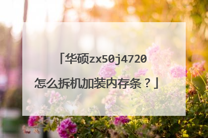 华硕zx50j4720怎么拆机加装内存条?