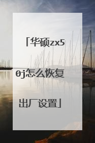 华硕zx50j怎么恢复出厂设置